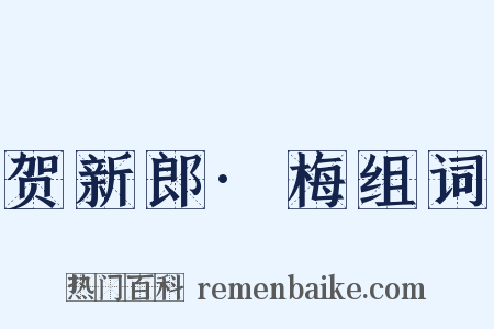 贺新郎·梅组词是什么意思的图片